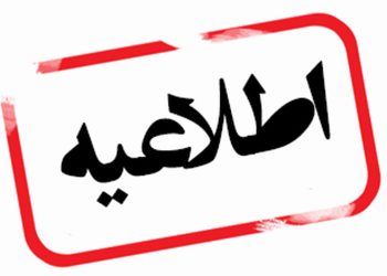 اطلاعیه ساعت فعالیت واحد های صنفی