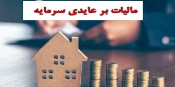 اثر قانون مالیات بر عایدی در بازار