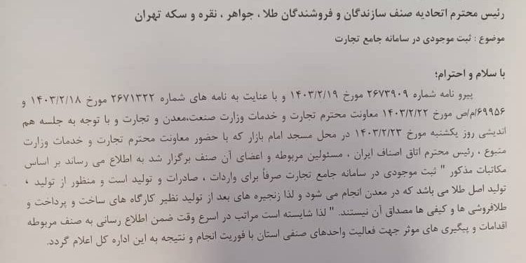 ثبت سرمایه طلافروشان در سامانه جامع تجارت منتفی شد
