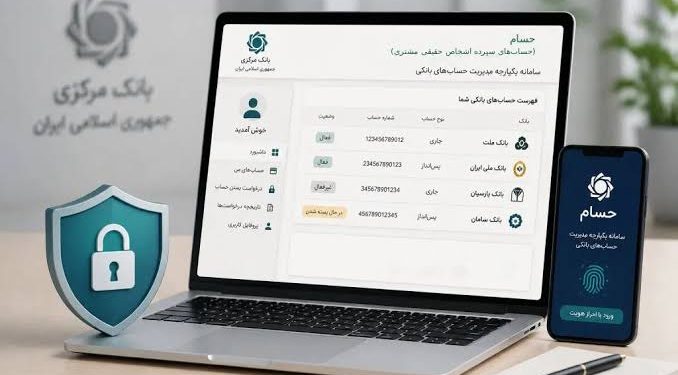سامانه «حسام» رونمایی شد؛ هدفگذاری بانک مرکزی برای کاهش ۳۵۰ میلیون حساب بانکی